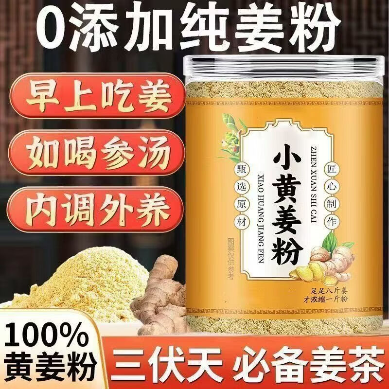 胖东来同款正宗云南罗平纯小黄姜粉驱寒祛湿暖胃养生零添加冲泡红糖姜茶 200g*4罐