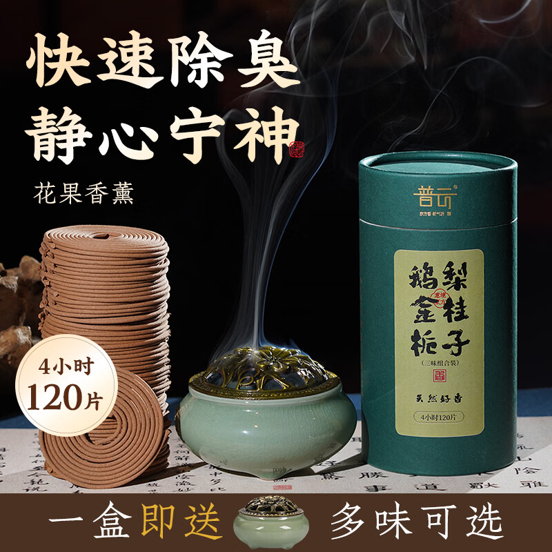 普云艾草香盘香蚊香熏香家用室内熏香香薰香除臭净味厕所熏香香炉香氛 哥窑盘香炉+【鹅梨+金桂+栀子】 120盘 4小时