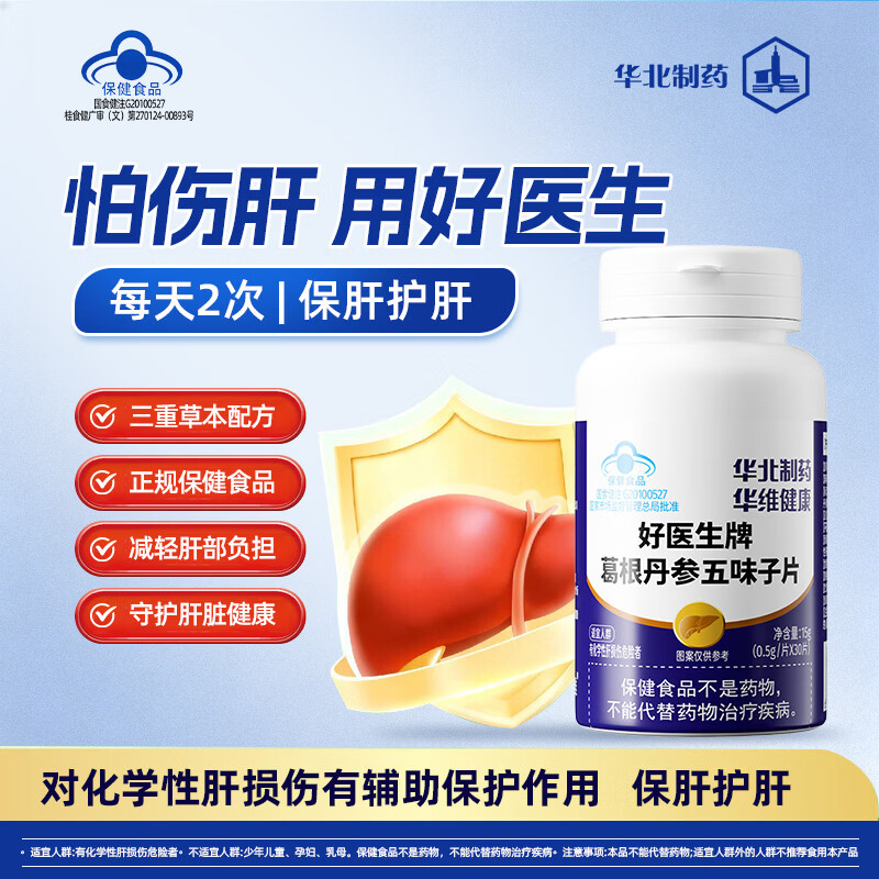 华医修元护肝片葛根丹参五味子片肝损伤养肝护肝肝损伤排毒解酒口苦口臭 只发一瓶(慎拍29.8/瓶)