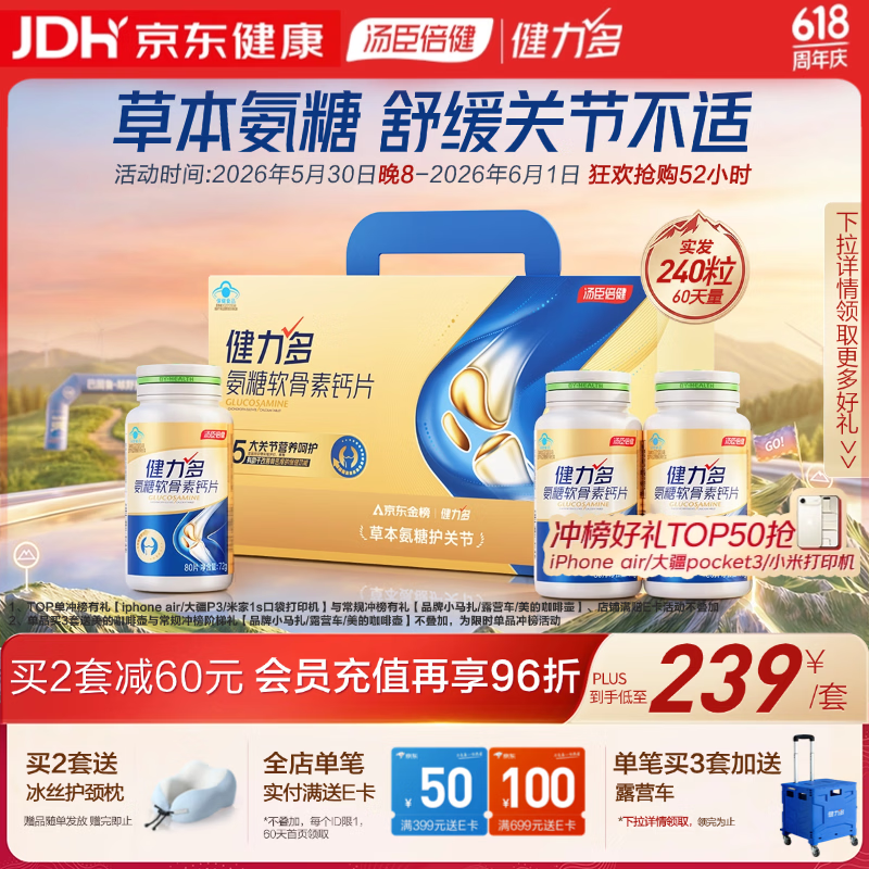 健力多汤臣倍健氨糖软骨素钙片240片 中老年成人补钙片补软骨护关节礼盒