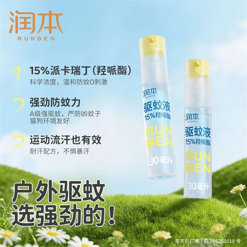 润本驱蚊喷雾户外驱蚊液派卡瑞丁防蚊虫叮咬驱蚊水花露水 30ml2支【15%羟哌酯】驱蚊液