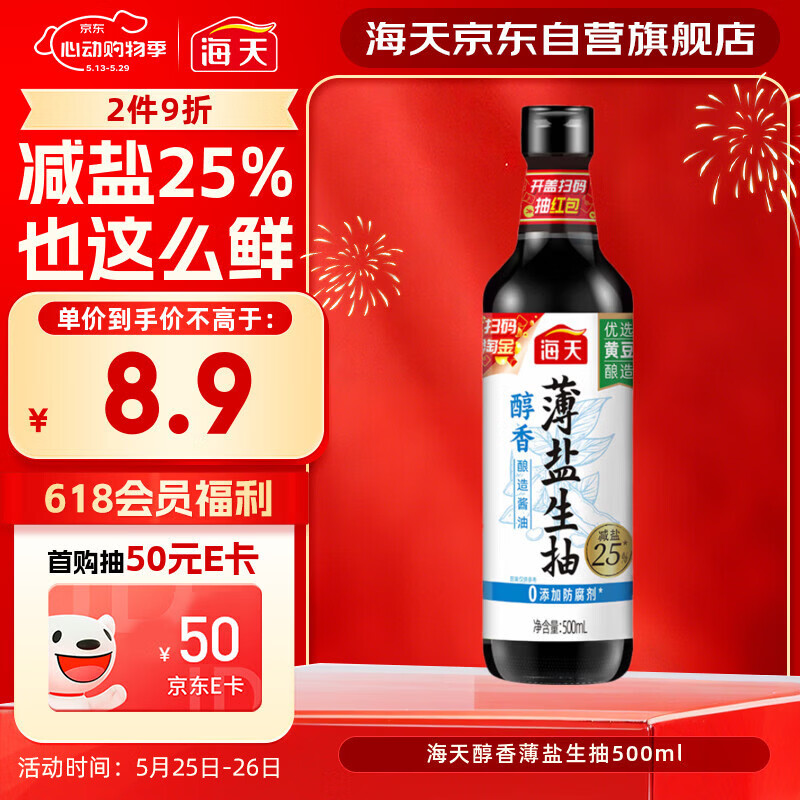 海天 醇香生抽酱油500ml【薄盐一级酱油】薄盐系列 0添加防腐剂
