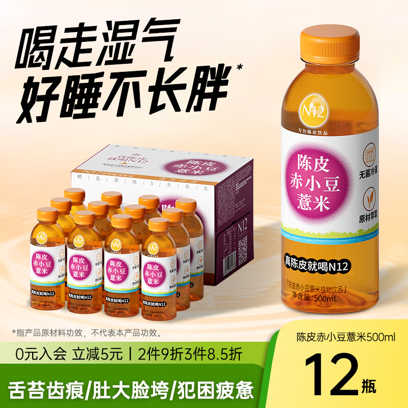 N12陈皮赤小豆薏米水0糖0脂0卡祛健康湿无糖茶植物饮料500ml12瓶整箱