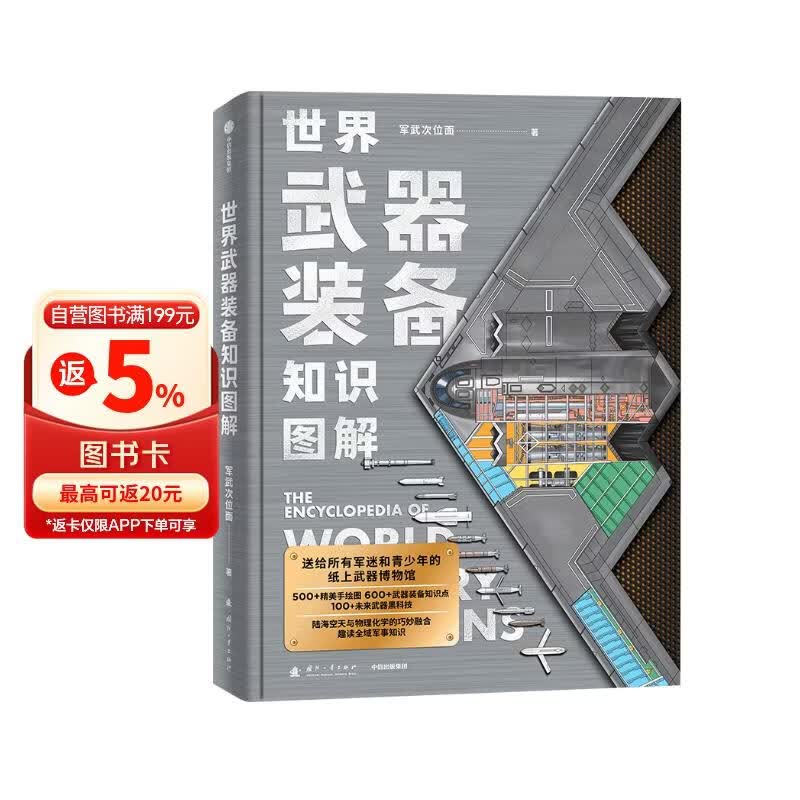 【赠年历+知识卡+贴纸】世界武器装备知识图解 武器科普和国防教育读物 军武次位面著 军事常识 军事历史知识 军事科普 军事科技史 冷兵器与热兵器 国防工业体系 中信出版社科普图书推荐读本