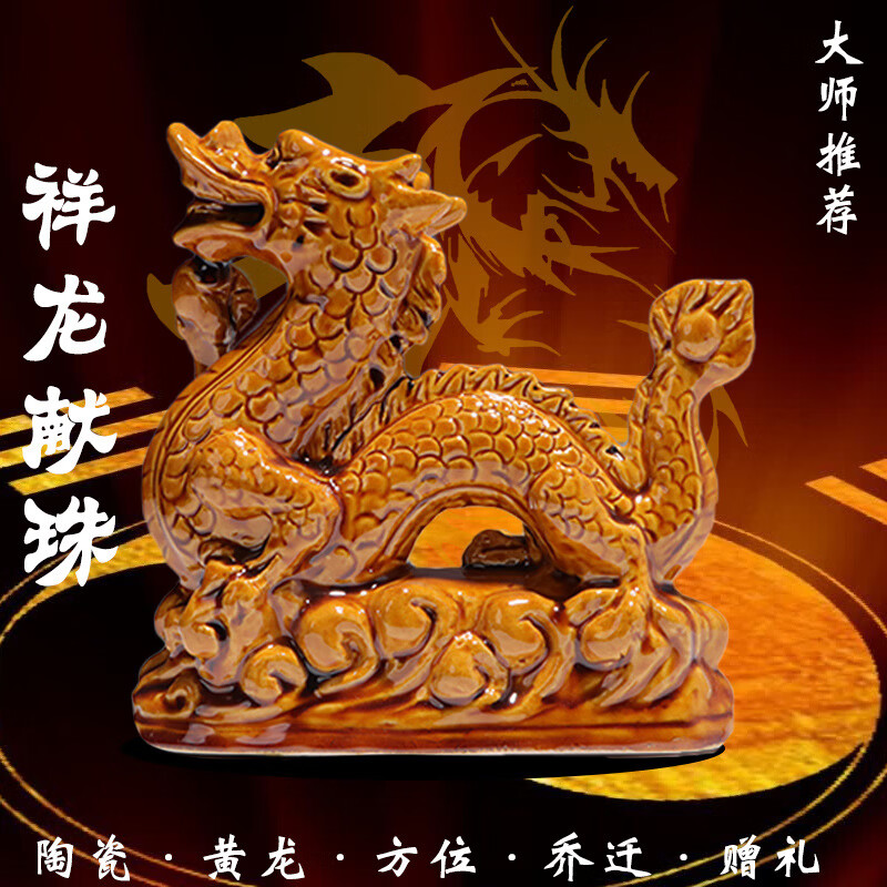 天琼陶瓷摆件祥龙唐三彩家居装饰品生肖工艺品青客厅摆设开业礼品 黄色大龙长约34