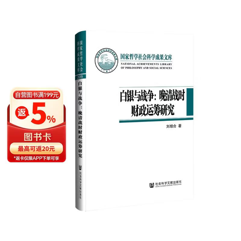 白银与战争：晚清战时财政运筹研究