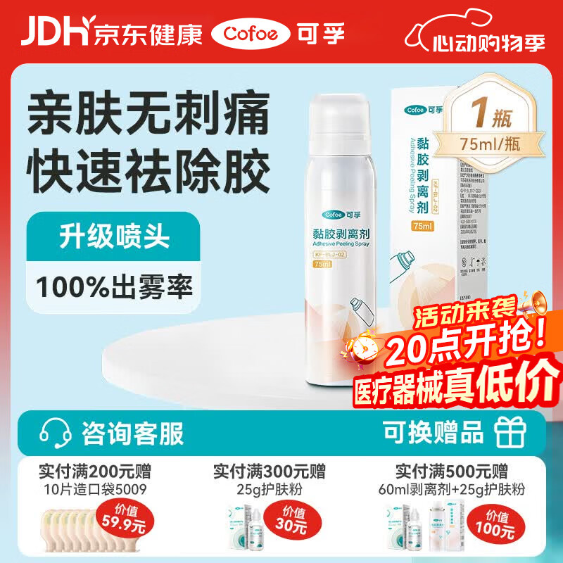 可孚造口黏胶去除胶剂造瘘袋底盘粘胶祛胶剥离喷剂皮肤保护剂75ml