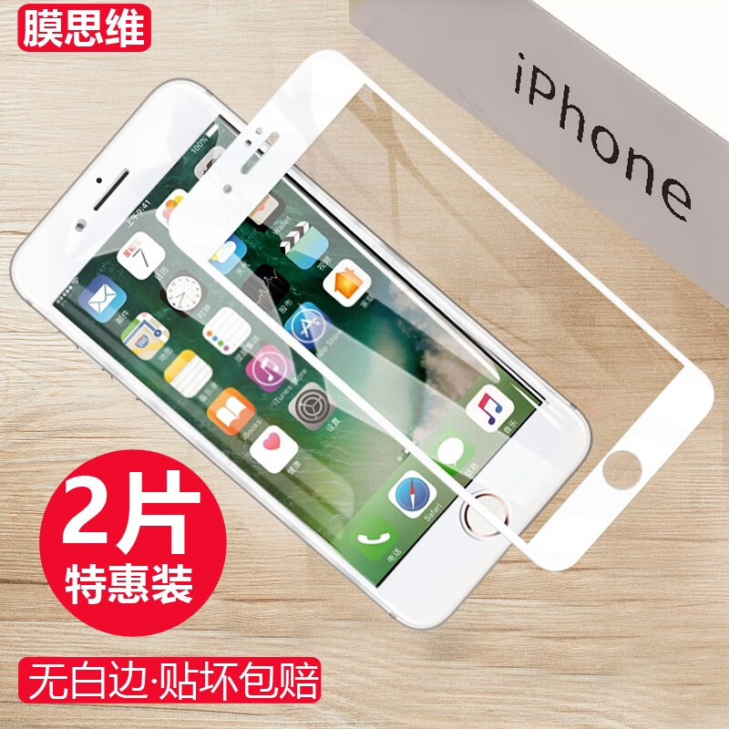 膜思维 苹果iphone6/6S/7/8/8Plus钢化膜全屏覆盖手机玻璃高清防指纹手机贴膜 5.5-苹果7P/8Plus【全屏白色】2片