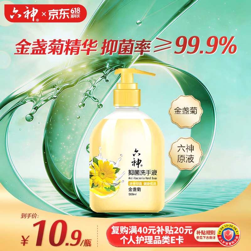 六神洗手液金盏菊抑菌洗手护手500ml(清爽温和洁净泡沫均衡 滋润)
