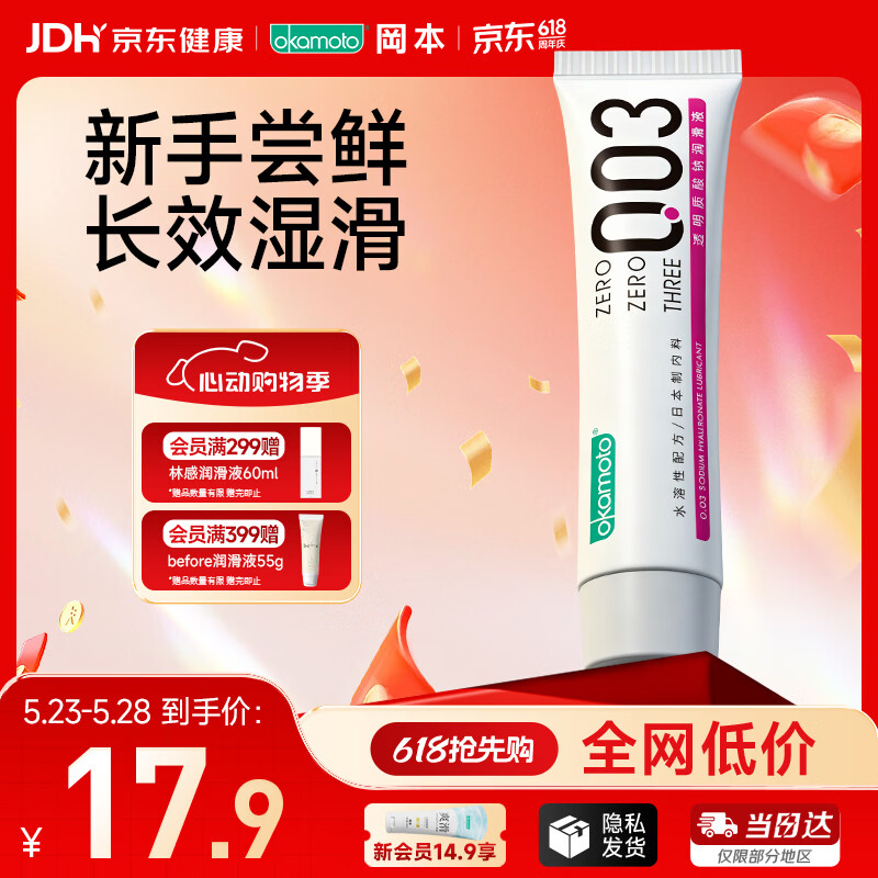 冈本（OKAMOTO）003人体免洗润滑液15ml 水溶性玻尿酸润滑油 成人房事情趣用品