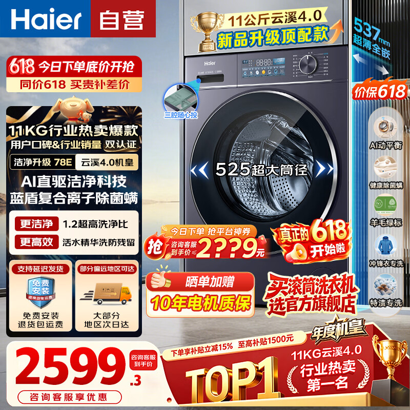 海尔（Haier）【年度机皇云溪4.0】新品滚筒洗衣机全自动11公斤/10公斤大容量直驱超薄洗烘一体 78E/77EW洗衣机 【云溪4.0】1.2高洗净比 78E 滚筒单洗 11kg