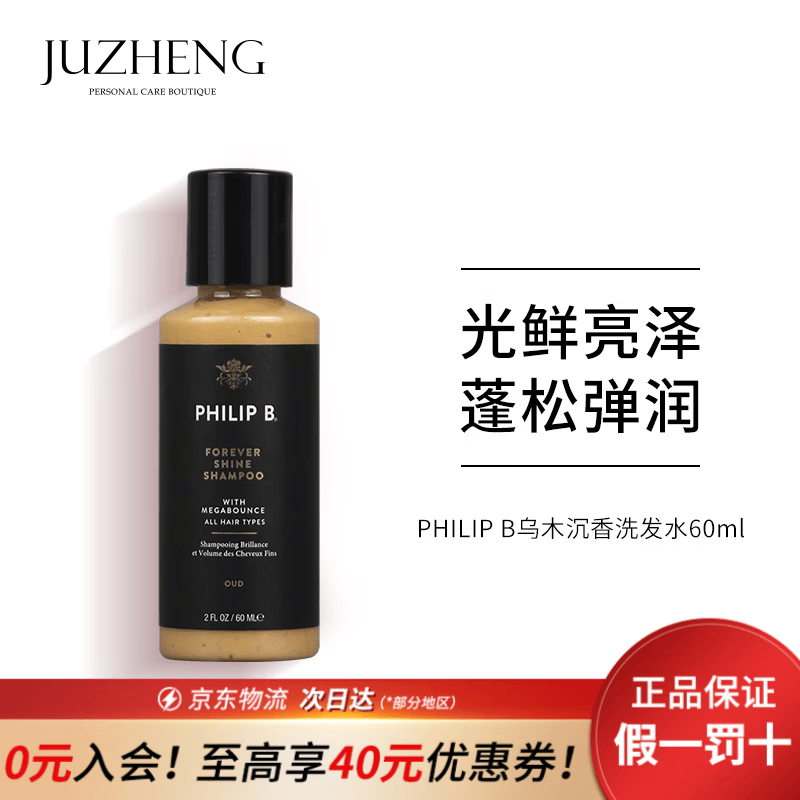 PHILIP B皇家乌木沉香洗发水60ML亮泽改善修复受损发质深层滋养蓬松旅行装 皇家乌木沉香洗发水60ml1瓶 60ml