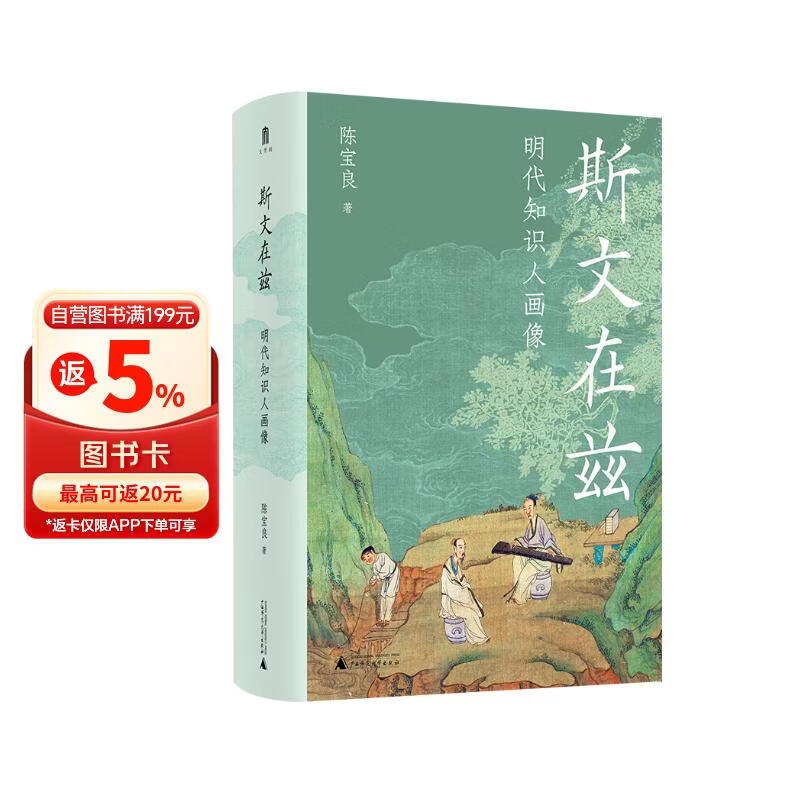 大学问·斯文在兹：明代知识人画像 (打破对传统知识人的刻板印象，研究明代社会文化史不容错过的佳作。常建华、高寿仙、冯贤亮一致推荐。)