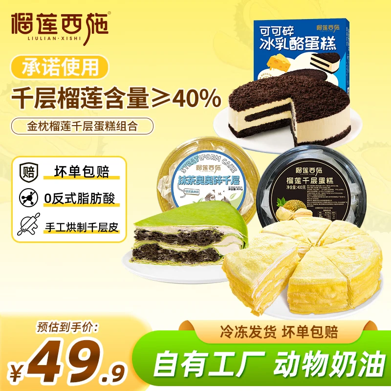 榴莲西施(liulianxishi)猫山王榴莲千层蛋糕动物奶油新鲜生日小蛋糕办公室下午茶次日达 榴莲千层400g*1+抹茶300g*1+可可210g*1