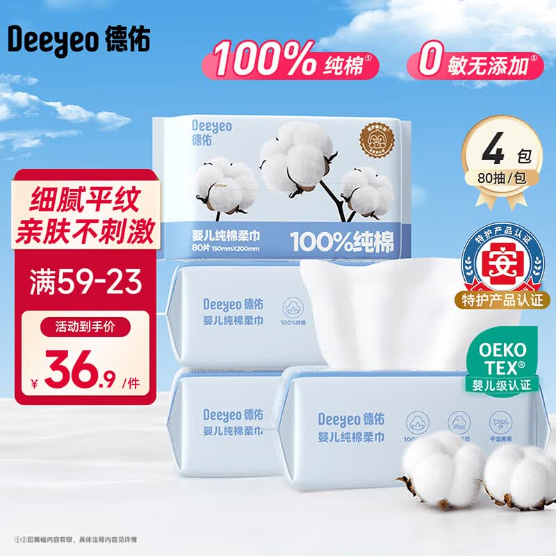 德佑婴幼儿纯棉洗脸巾干湿两用绵柔巾抽取式擦脸巾一次性洁面巾 【100%纯棉】80抽*4包