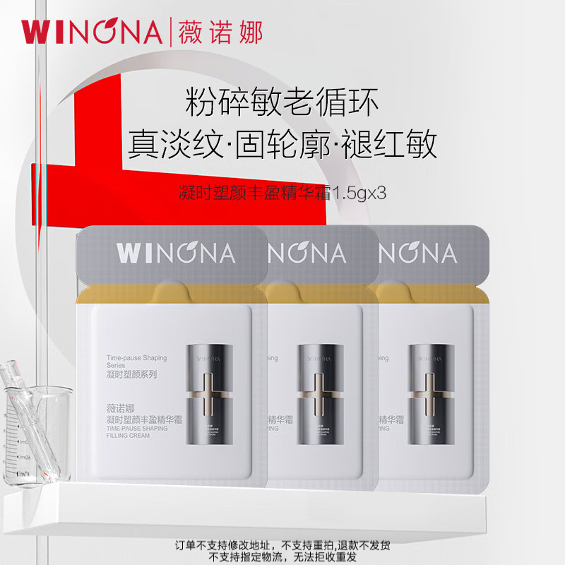 薇诺娜（WINONA）银核面霜护肤品套装 抗皱紧致抗衰老淡纹面霜精华男女生日礼物 【新品会员派样】银核霜1.5g*3