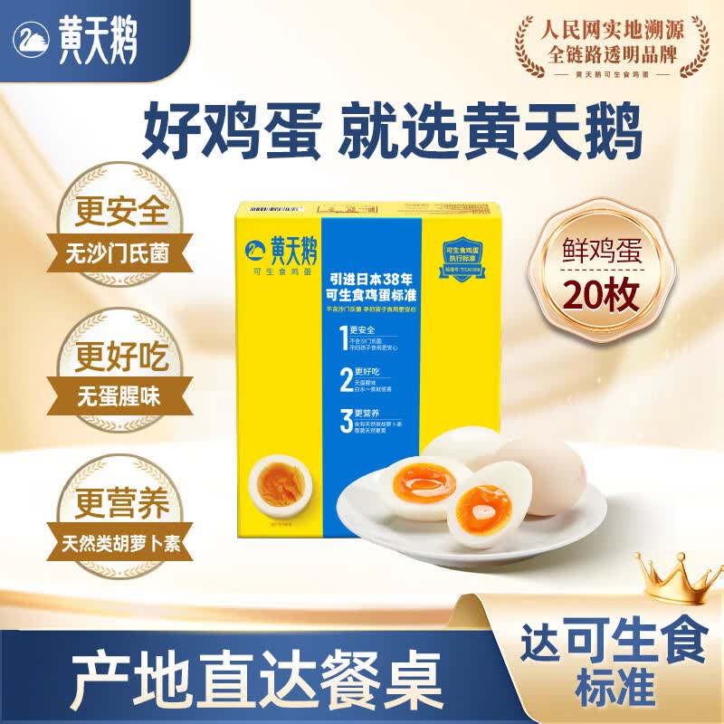 黄天鹅【官方正品】可生食新鲜鸡蛋礼盒不含沙门氏菌无蛋腥味蛋黄软糯 20枚【日期新鲜】