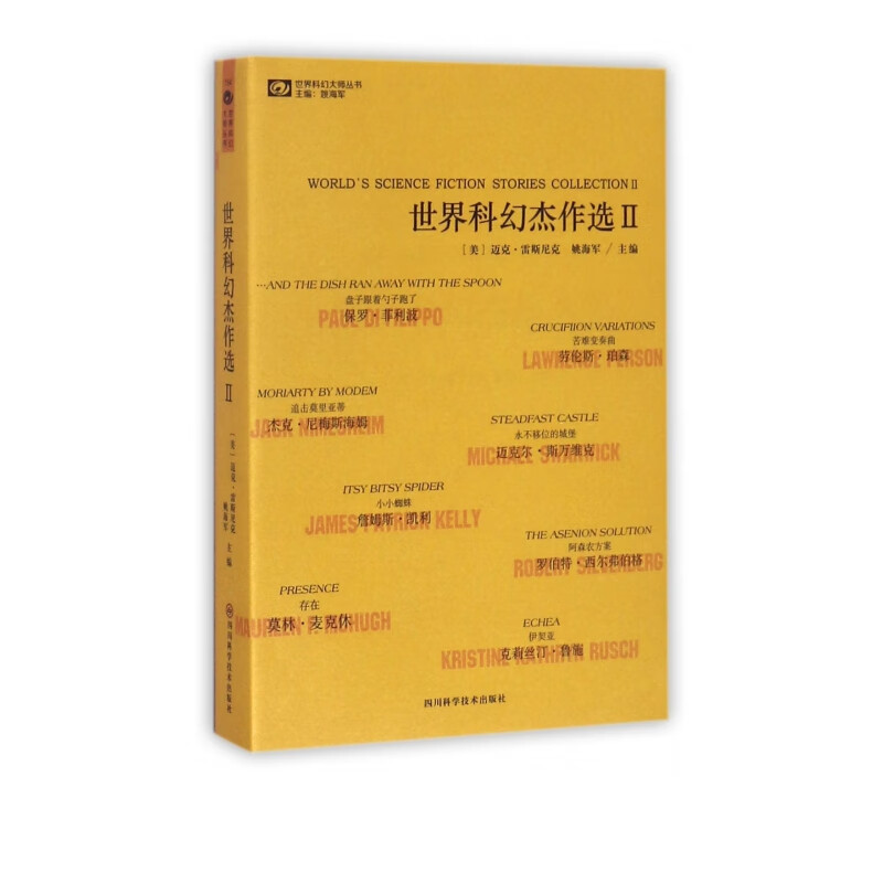 世界科幻杰作选(Ⅱ)/世界科幻大师丛书