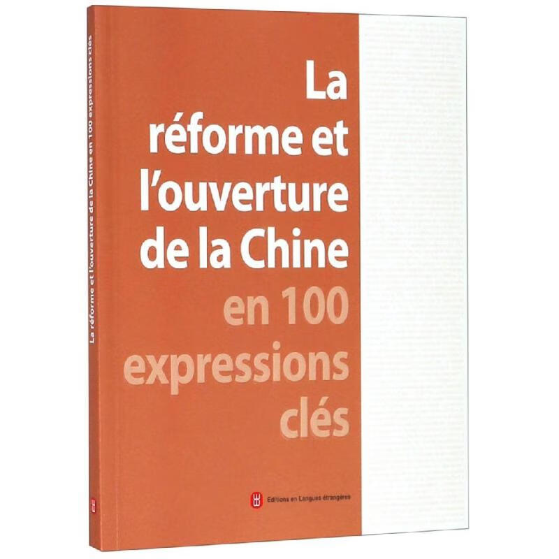 中国改革开放关键词(法文)