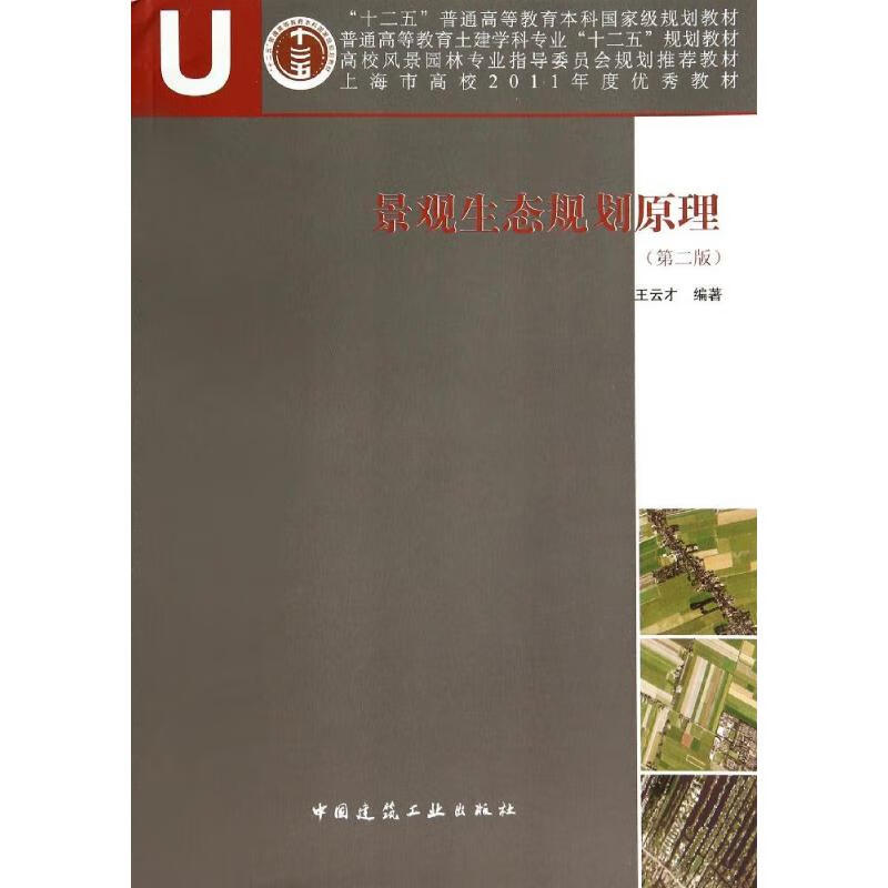 景观生态规划原理