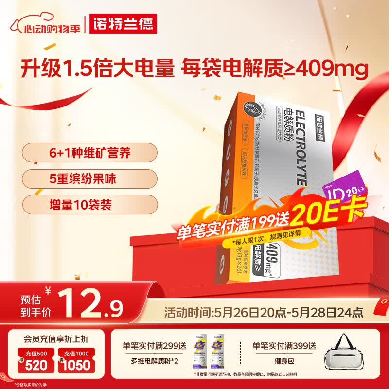 诺特兰德电解质粉电解质冲剂 多种维生素矿物质【10袋/盒】阳光甜橙风味