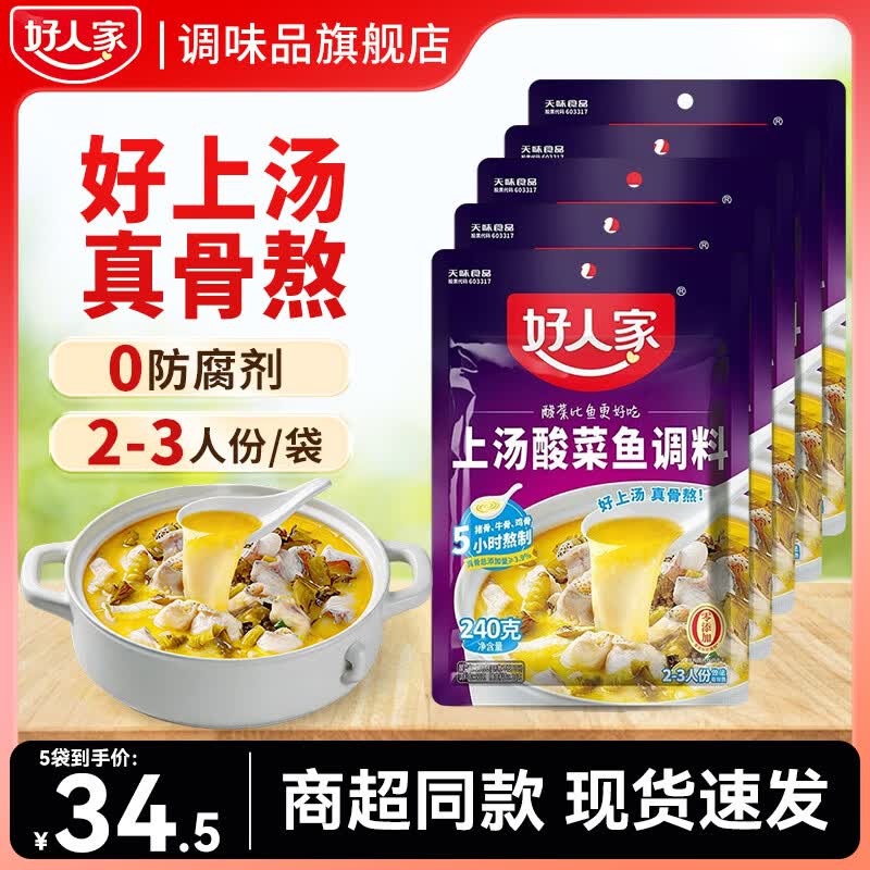 好人家上汤酸菜鱼调料240g*5袋 28.5元 - 86线报