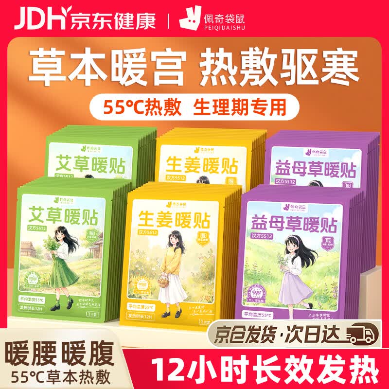 佩奇袋鼠艾草暖宫贴暖宝宝贴12小时自发热暖贴40片大姨妈经期益母草暖腹贴