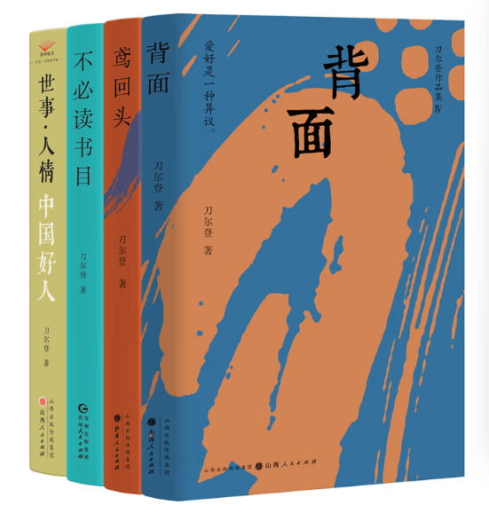 刀尔登作品集 共四册 正版正货
