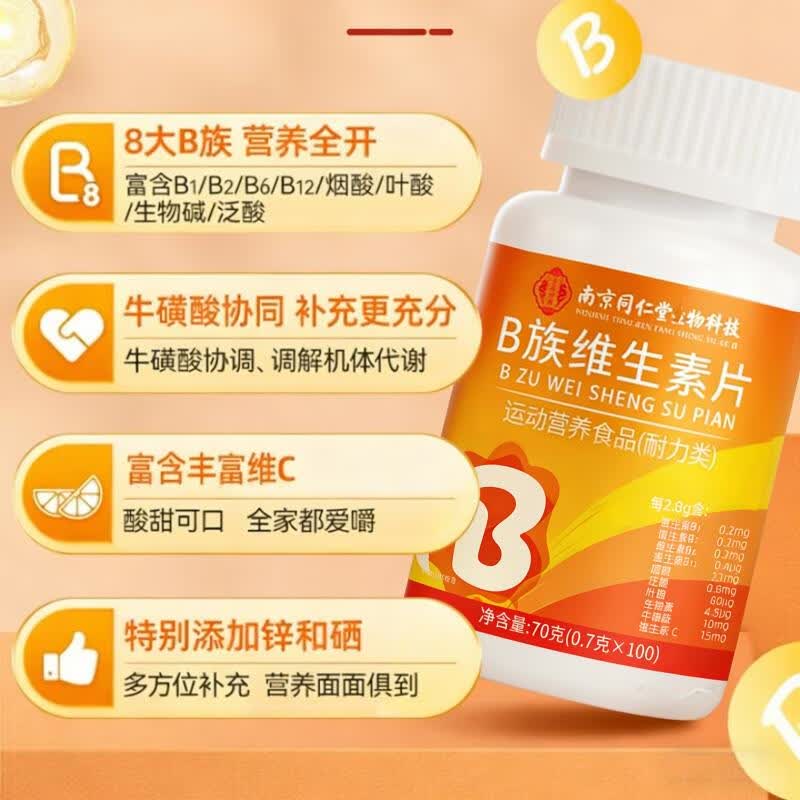 南京同仁堂复合维生素b族男士专用维生素含8种维b1b2b6b12片 囤货装 100片*8瓶