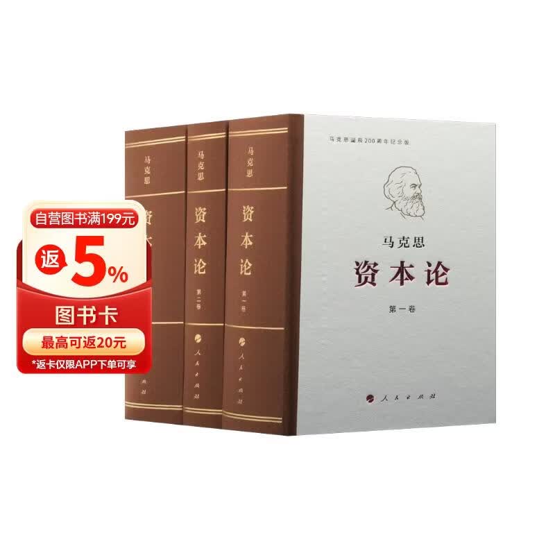 资本论（纪念版）人民出版社刷边三面鎏金版 32开普精装 中央编译局译本 套装全3册