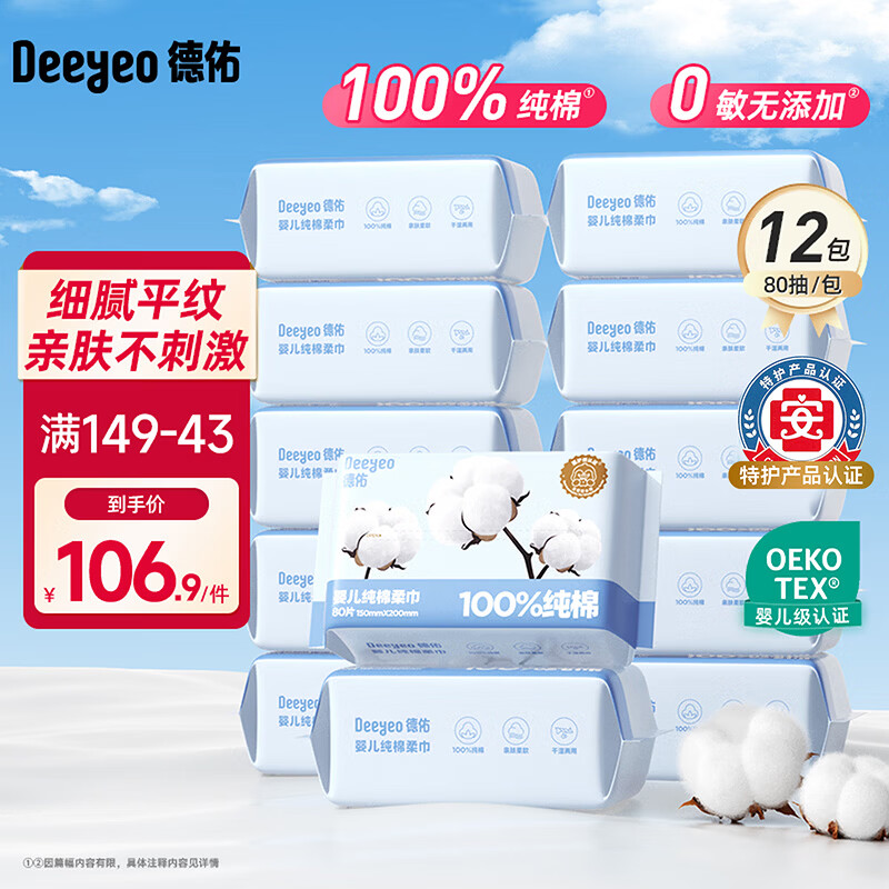 德佑婴幼儿纯棉洗脸巾干湿两用绵柔巾抽取式擦脸巾一次性洁面巾 【100%纯棉】80抽*12包