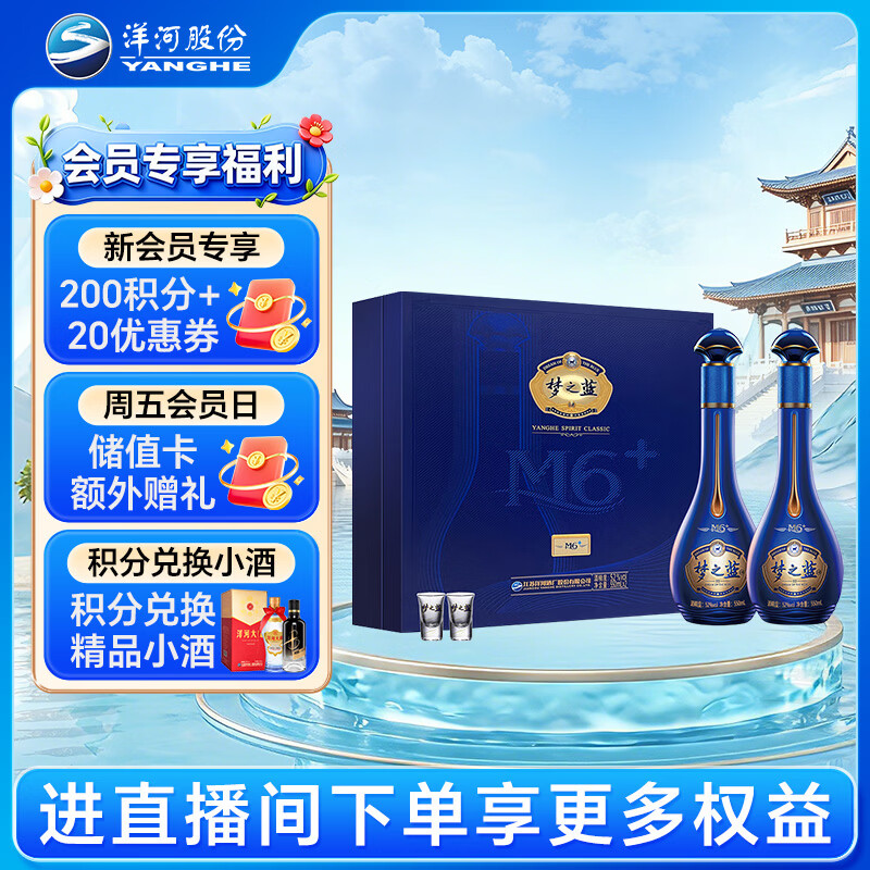 洋河梦之蓝M6+ 52度 550ml*2瓶 礼盒装 绵柔白酒