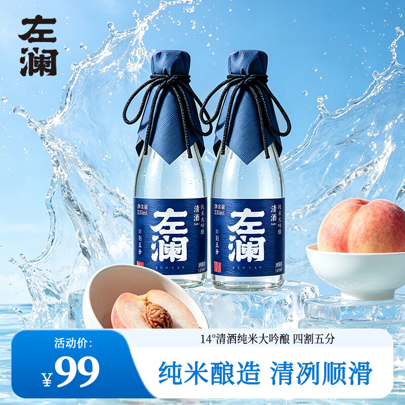 左澜国产清酒235ml*2瓶 38元 - 86线报
