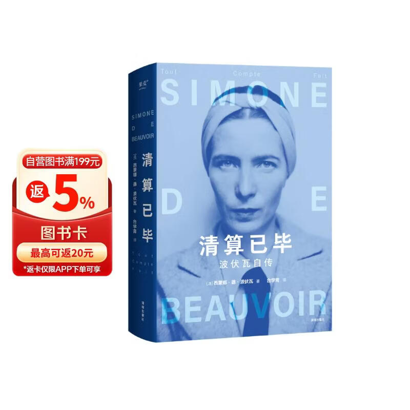 【杨澜推荐】清算已毕：波伏瓦自传（女性追求的不是成为女人，而是成为完整的人。）基层女性 小说