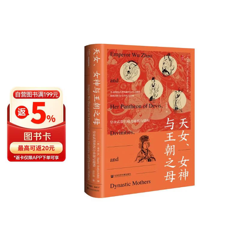 甲骨文丛书·天女、女神与王朝之母：皇帝武曌的权力来源与建构