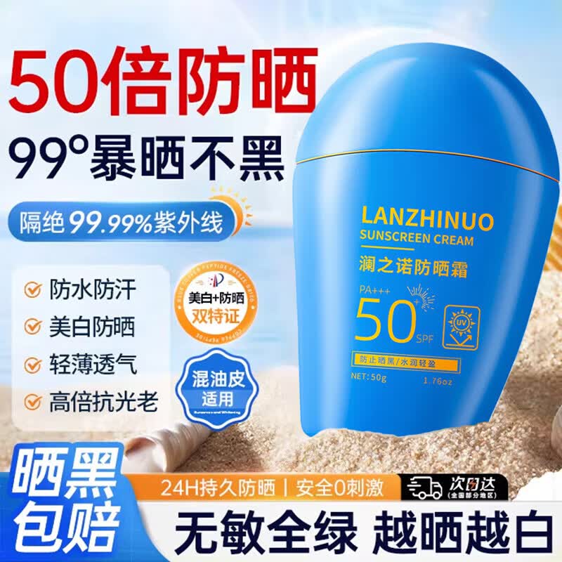 黛颜兮澜之诺防晒霜50g蓝胖子SPF50+PA+++高倍夏季清爽不油腻防紫外线
