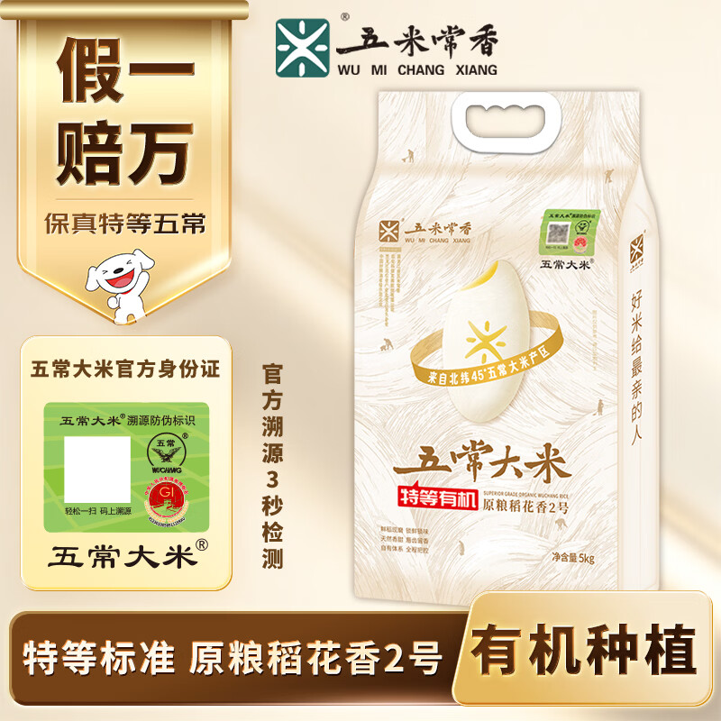五米常香特等 溯源 有机五常大米原粮稻花香2号 10斤 东北大米 当季新米