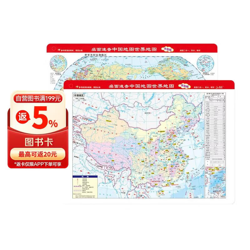 全新修订 学生专用加厚书包版 桌面速查 中国地图+世界地图 尺寸32.4*23.5厘米 地理学习、家庭必备