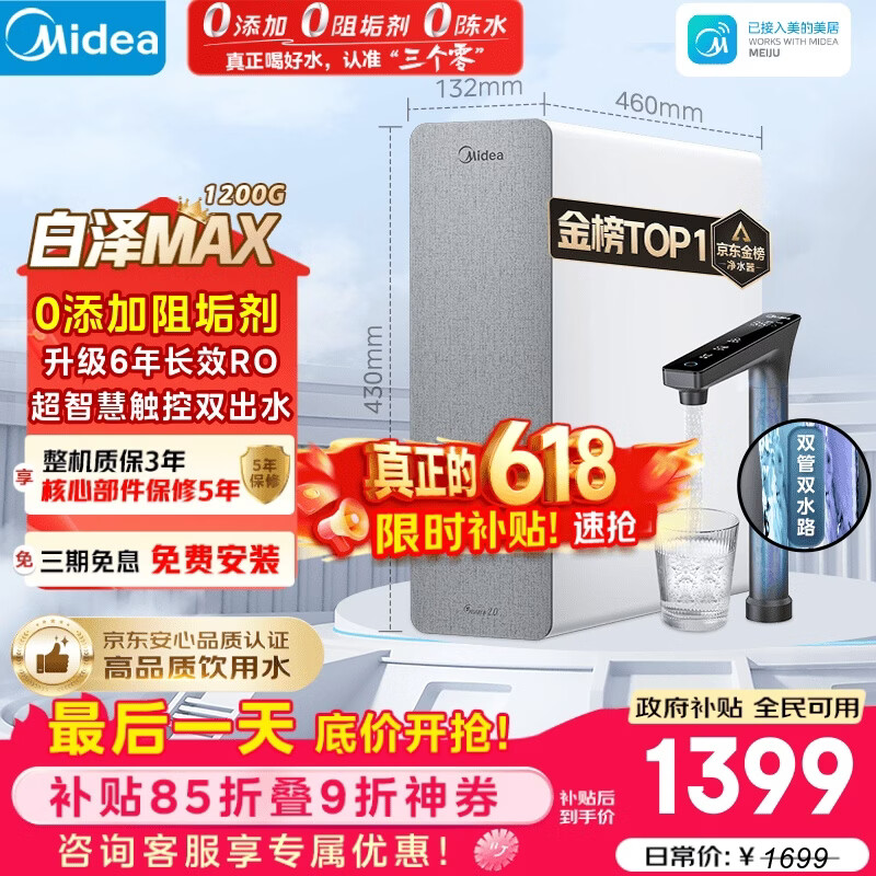 美的（Midea）净水器【金榜TOP1 白泽Max 1200G】0阻垢剂 6年长效RO反渗透 家用厨房专用台下用直饮过滤净水机