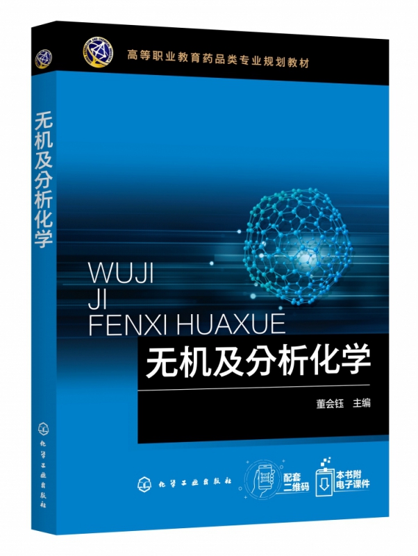 无机及分析化学(高等职业教育药品类专业规划教材)