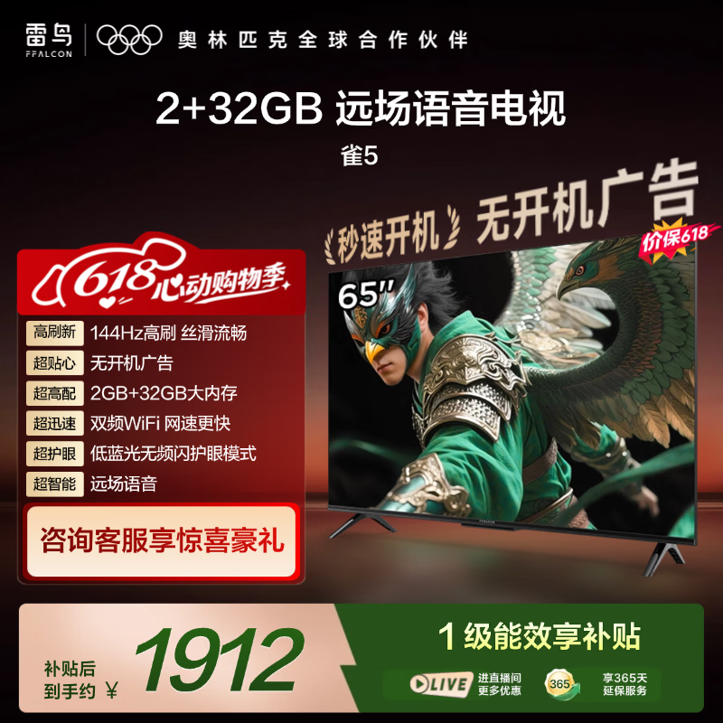 TCL雷鸟电视【价保618】 65雀5 25款 65英寸 144Hz高刷 2+32GB内存 自定义遥控器 家电电视65F295C
