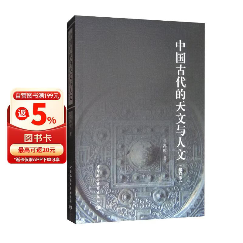 中国古代的天文与人文（修订版）传统文化 天文考古学 古代思想