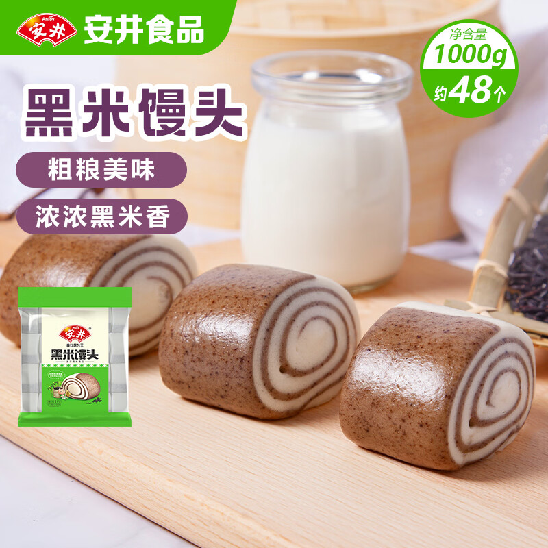 安井黑米馒头 1kg 2斤装约48个 杂粮馒头包子 传统加热即食糕点早餐