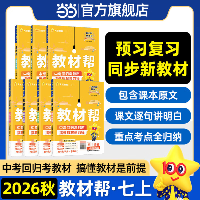 当当 【正版】2026秋季新版初中教材帮七年级上册下册全解读课堂笔记语文数学英语政治历史地理生物 人教版同步教材解读初一天星教育 【26秋】七年级上册 语文（人教）
