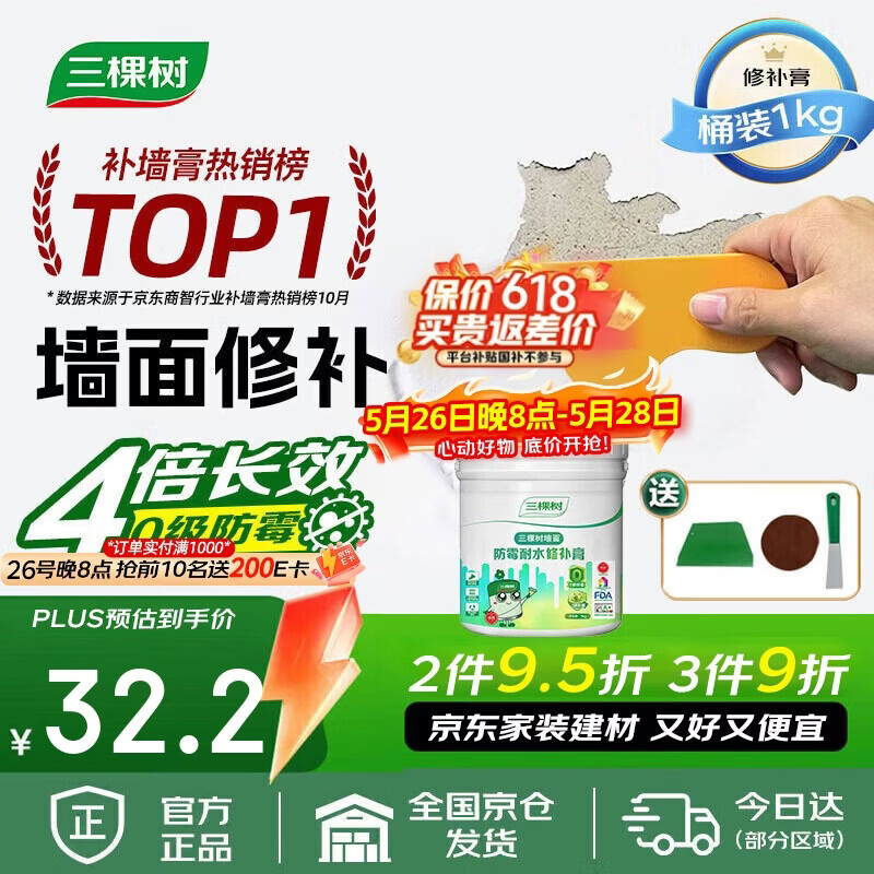 三棵树漆补墙膏防水抗菌白墙面去污修复补墙神器墙皮脱落腻子粉墙面修复膏