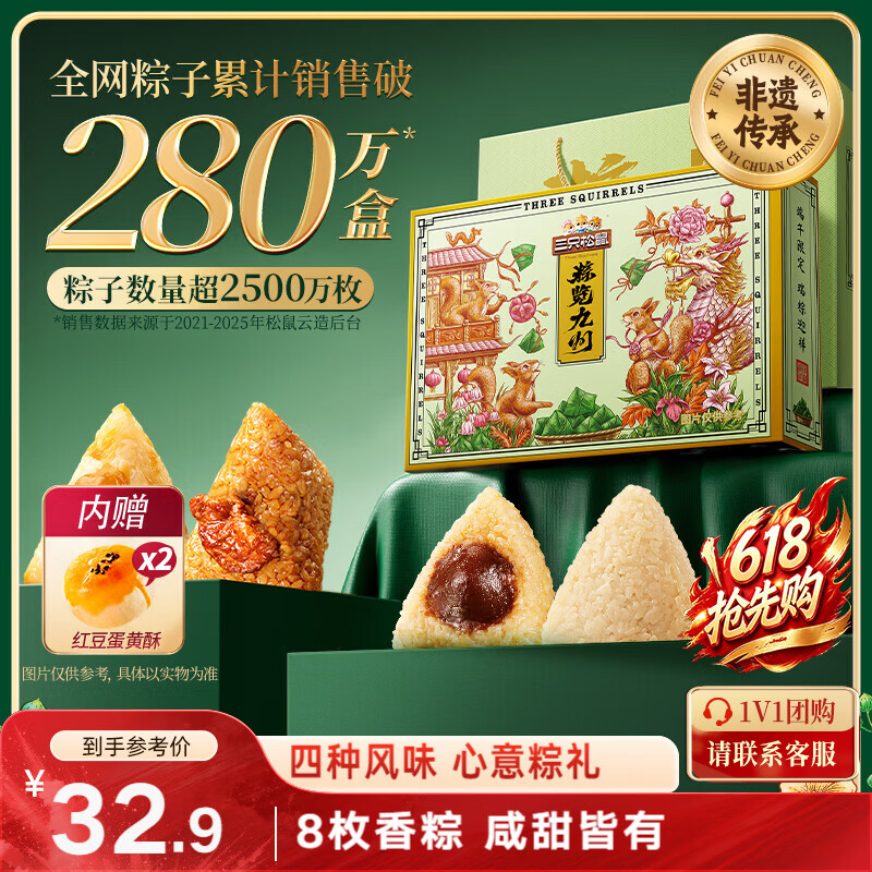 三只松鼠粽子礼盒900g 瑞粽迎祥礼8只粽+2蛋黄酥肉粽端午礼盒送礼团购