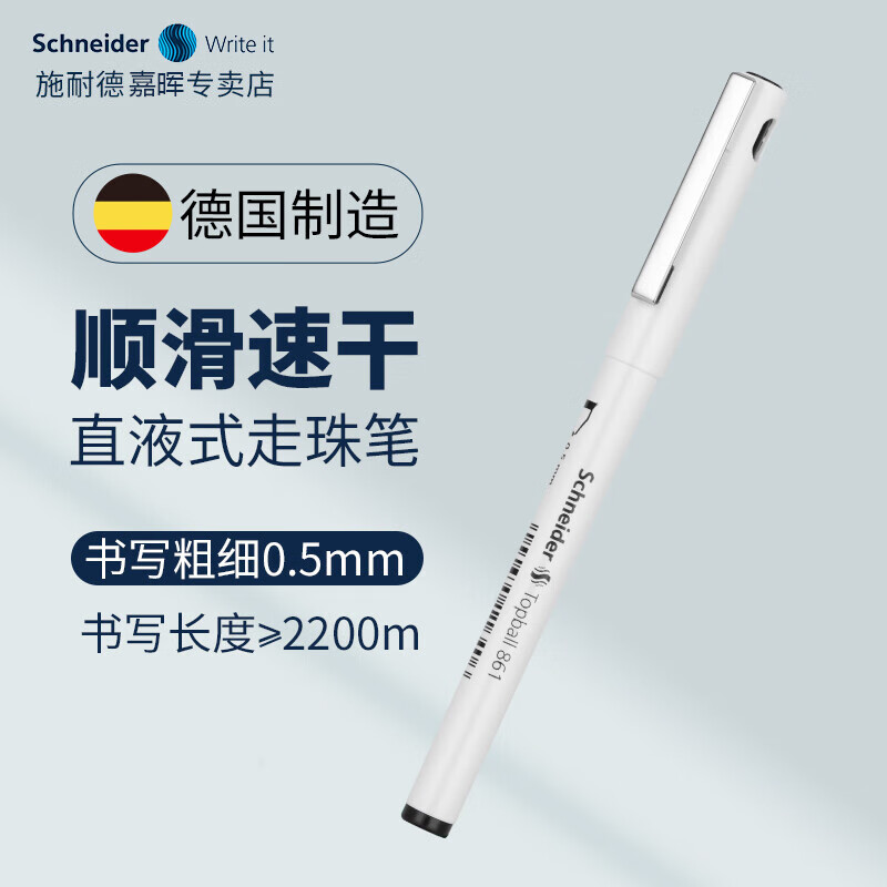 施耐德（Schneider） 黑色中性笔0.5 德国进口水笔学生文具考试办公签字笔861 白色笔杆 0.5mm