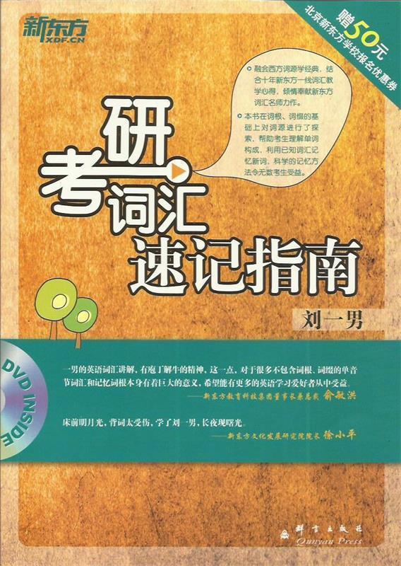 考研词汇速记指南 刘一男编著【正版】