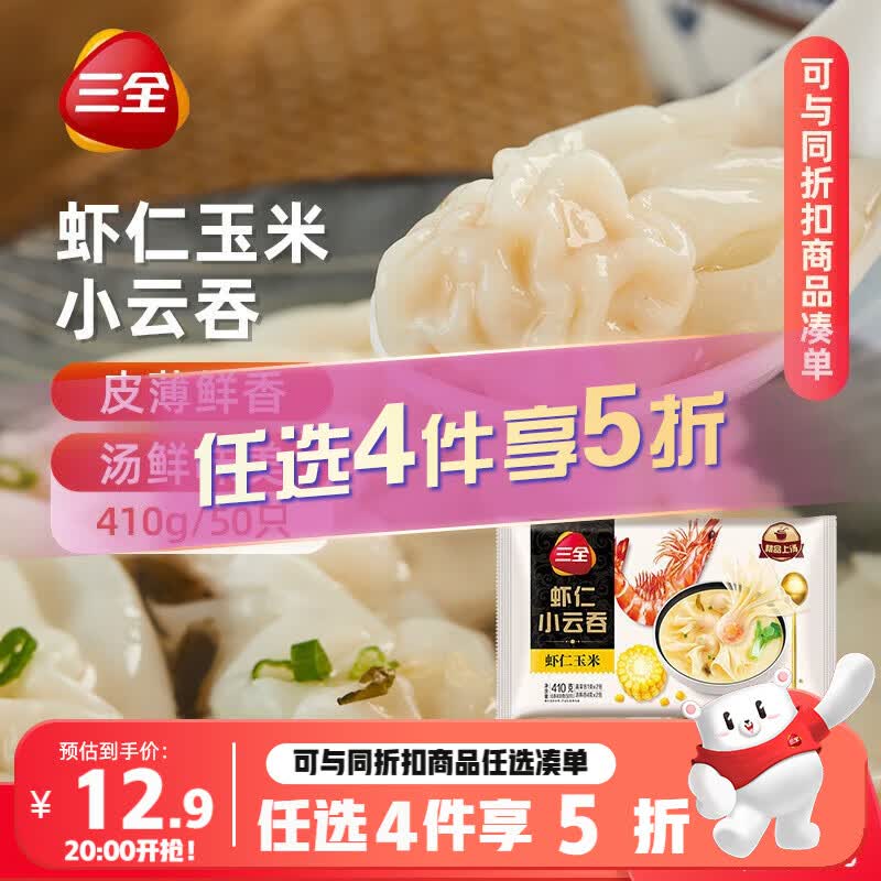 三全 虾仁玉米小云吞410g约50只儿童早餐 小馄饨 云吞 