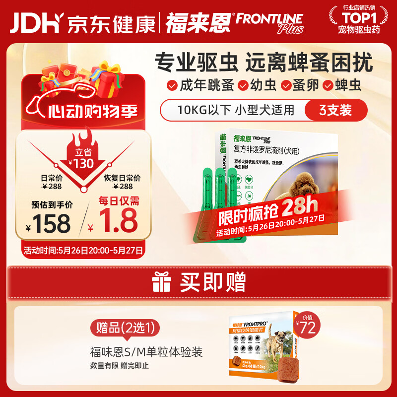 福来恩（FRONTLINE）狗狗进口驱虫药 小型犬去跳蚤蜱虫滴剂 0.67ml*3支装